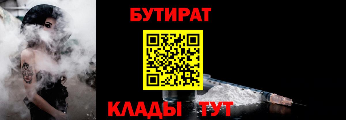 Нерюнгри  БУТИРАТ  Вход с VPN  Бутират BDO 33% 